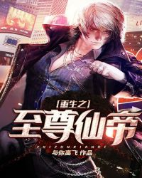 重生之至尊仙帝封面