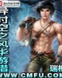 异时空之风华游猎封面