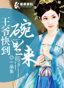 腹黑王爷妃踩不可封面