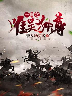 三国之唯吴独尊封面