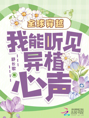 全球穿越：我能听见异植心声封面