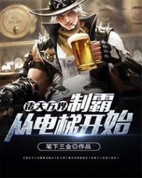 诸天万界:制霸从电梯开始封面