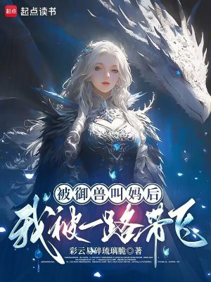 被御兽叫妈后,我被一路带飞!封面