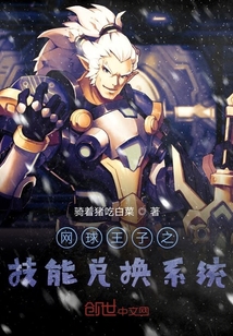 网王之技能兑换系统封面