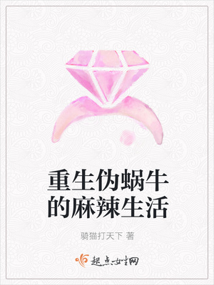 重生伪蜗牛的麻辣生活封面