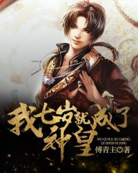 我七岁就成了神皇封面