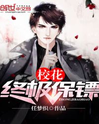 校花终极保镖封面