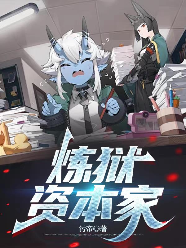 炼狱资本家封面