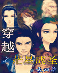 穿越之茫星成圣封面