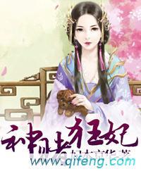 神赌狂妃封面