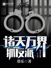 诸天万界抓反派封面