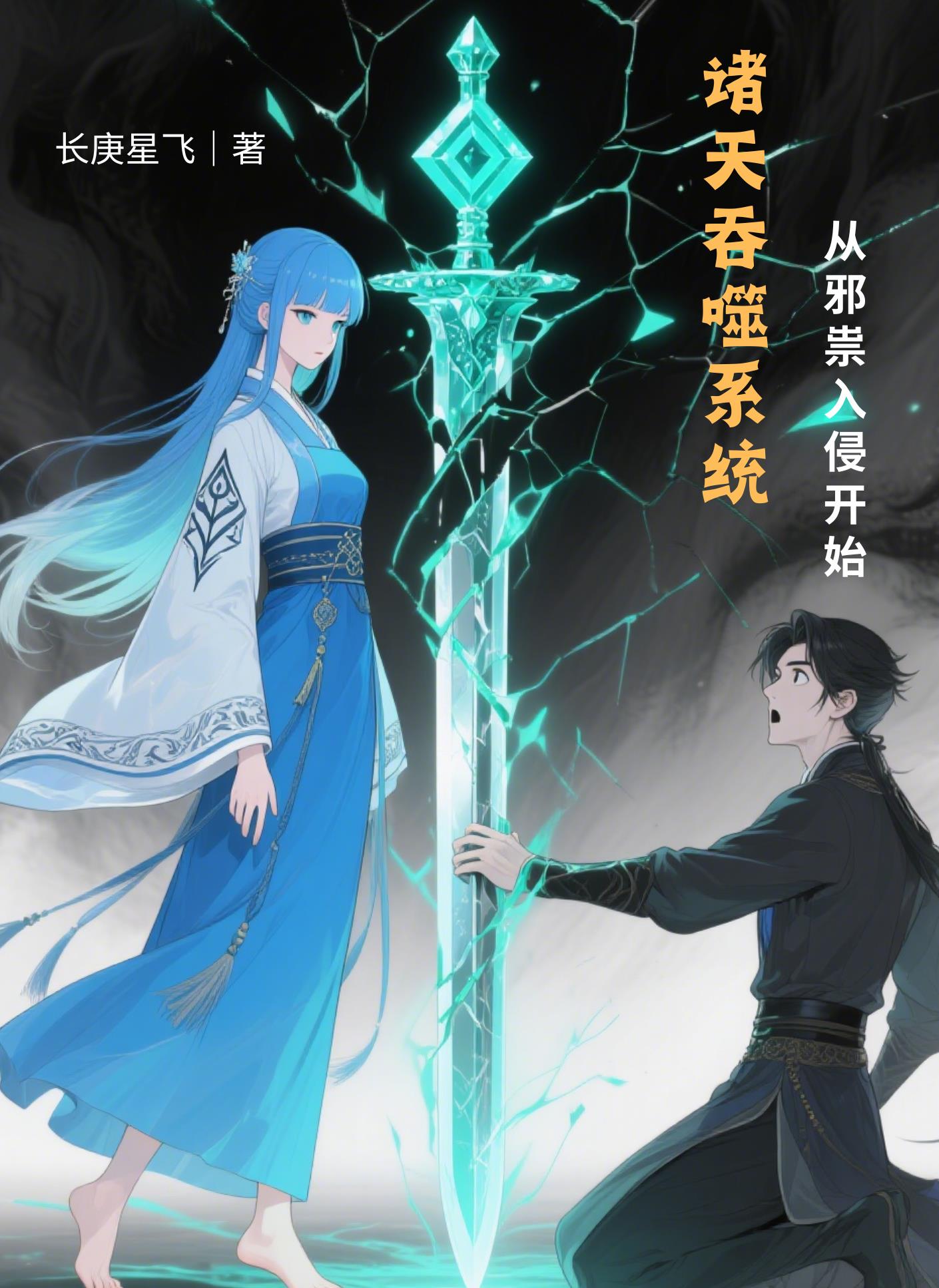 诸天吞噬系统：从邪祟入侵开始封面