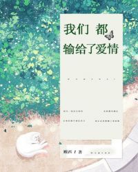 我们都输给了爱情封面