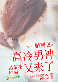 一婚到底，高冷男神又来了封面