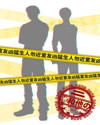 他和他的日常封面