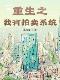 重生之我有拍卖系统封面