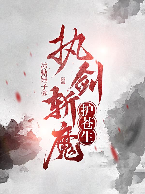执剑斩魔护苍生封面