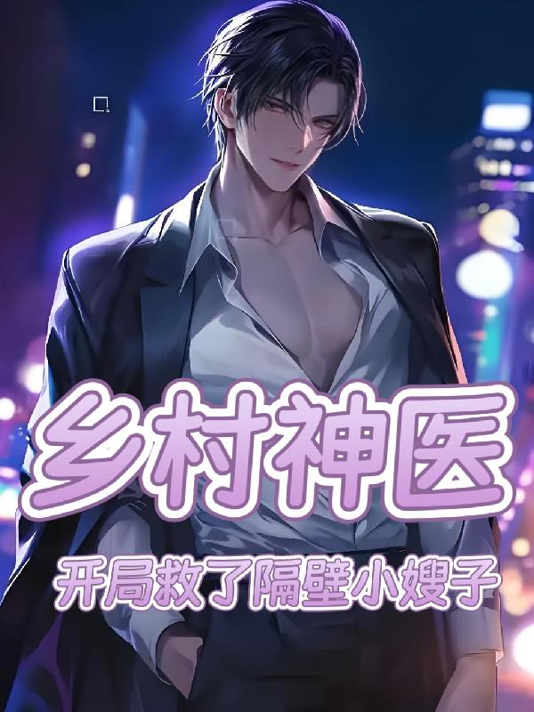 乡村神医，开局救了隔壁小嫂子封面
