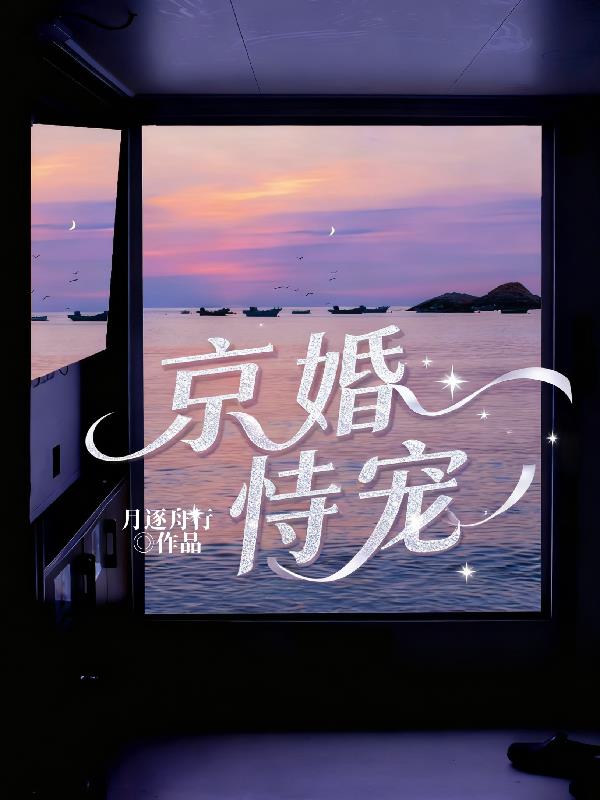 京婚恃宠封面