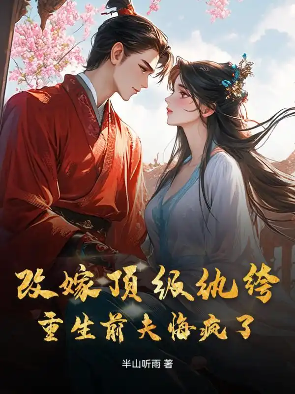 改嫁顶级纨绔，重生前夫悔疯了封面