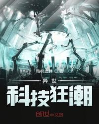 异世科技狂潮封面