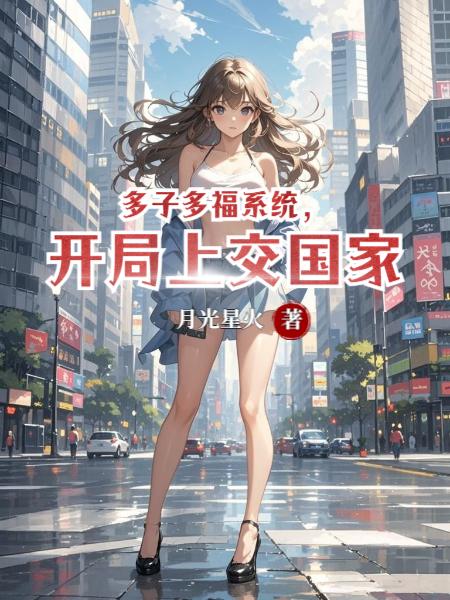多子多福系统，开局上交国家封面