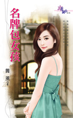 名牌包女孩封面