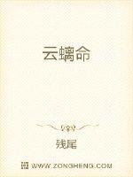 云螭命封面