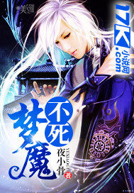 不死梦魔封面