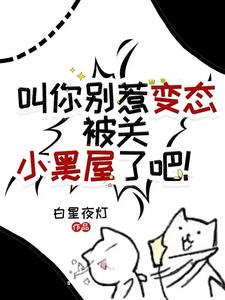 快穿：抱歉，黑月光她只想活命！封面