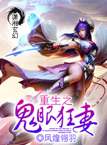 重生之鬼眼狂妻封面