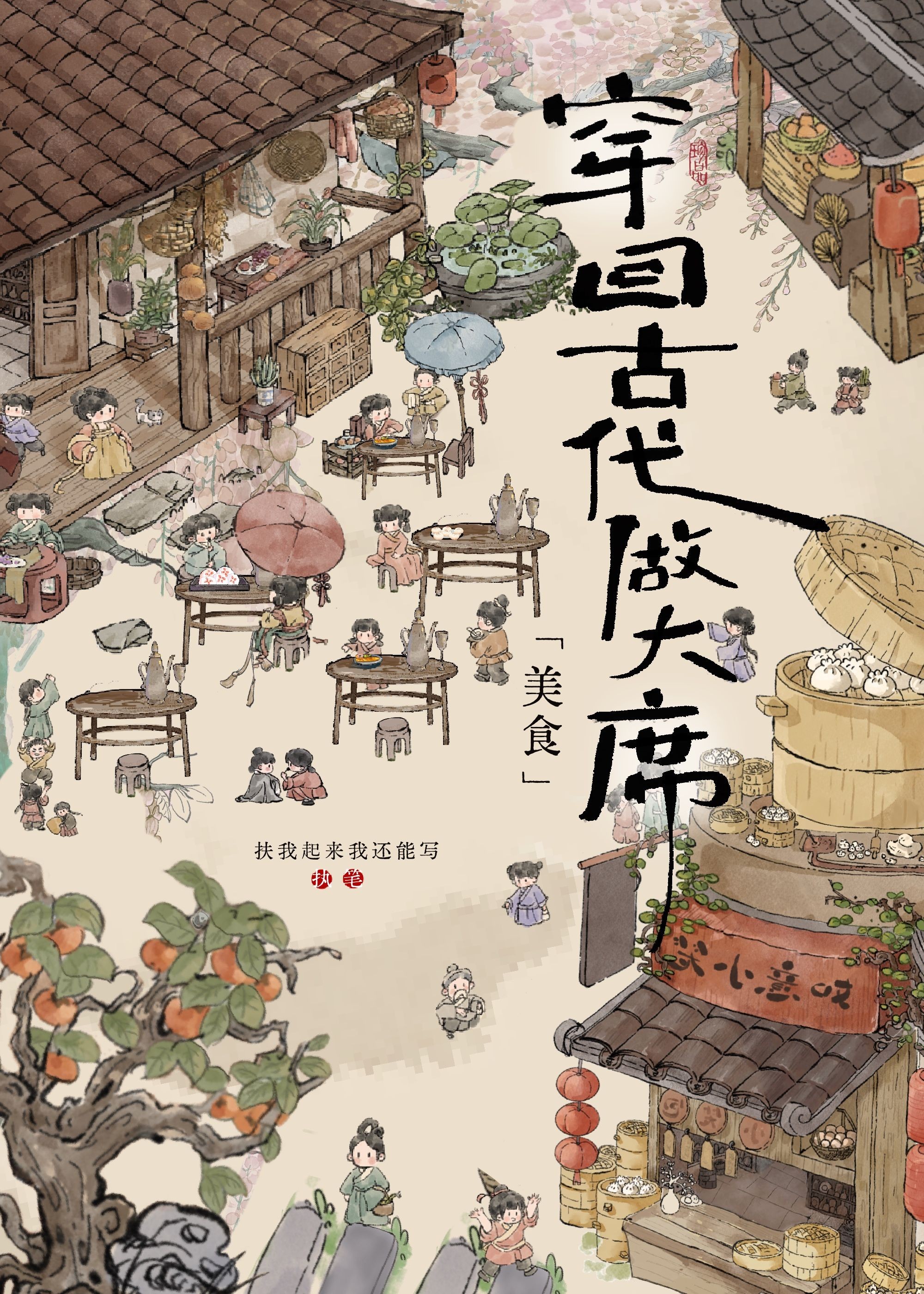 穿回古代做大席[美食]封面