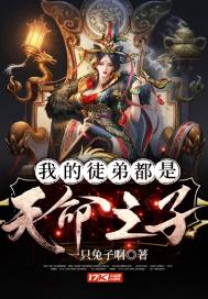 我的徒弟都是天命之子封面