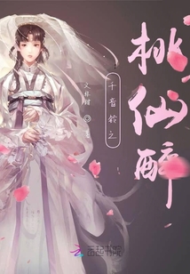 千音铃之桃仙醉封面