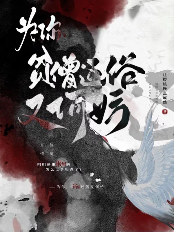 为你，贫僧还俗又何妨封面