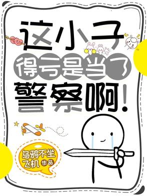 这小子得亏是当了警察啊！封面
