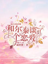 穿越新还珠后和尔泰谈了个恋爱封面