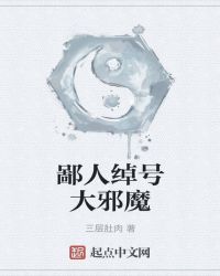 鄙人绰号大邪魔封面