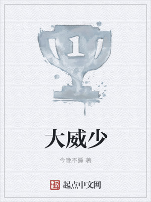 大威少封面