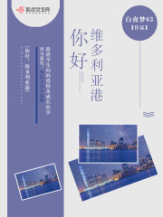 你好，维多利亚港封面