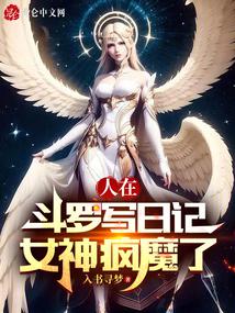 人在斗罗写日记，女神疯魔了封面