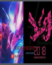 平成骑士在异世封面