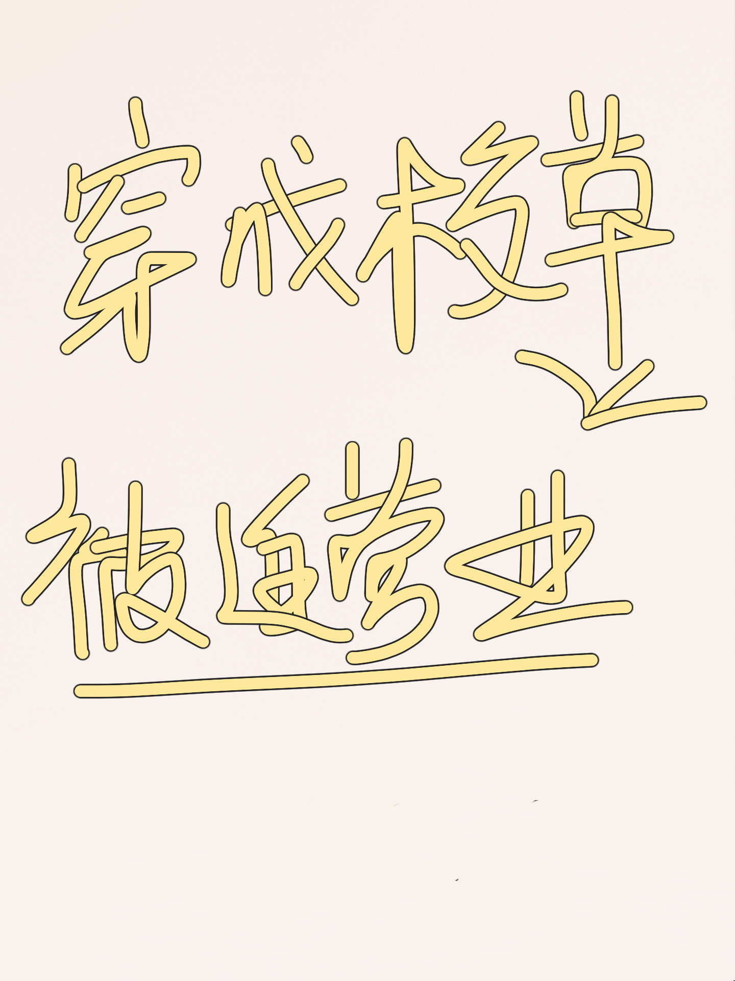 综武:只要我够狠,就能天下无敌封面