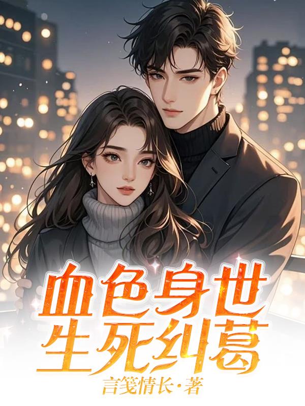 血色身世，生死糾葛