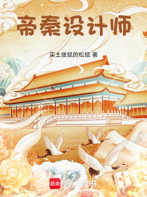 帝秦设计师封面
