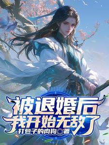 系统予我无敌，踏上天帝之路封面