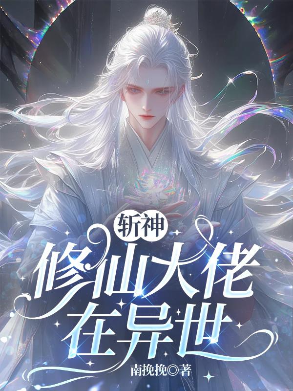 斩神:修仙大佬在异世封面