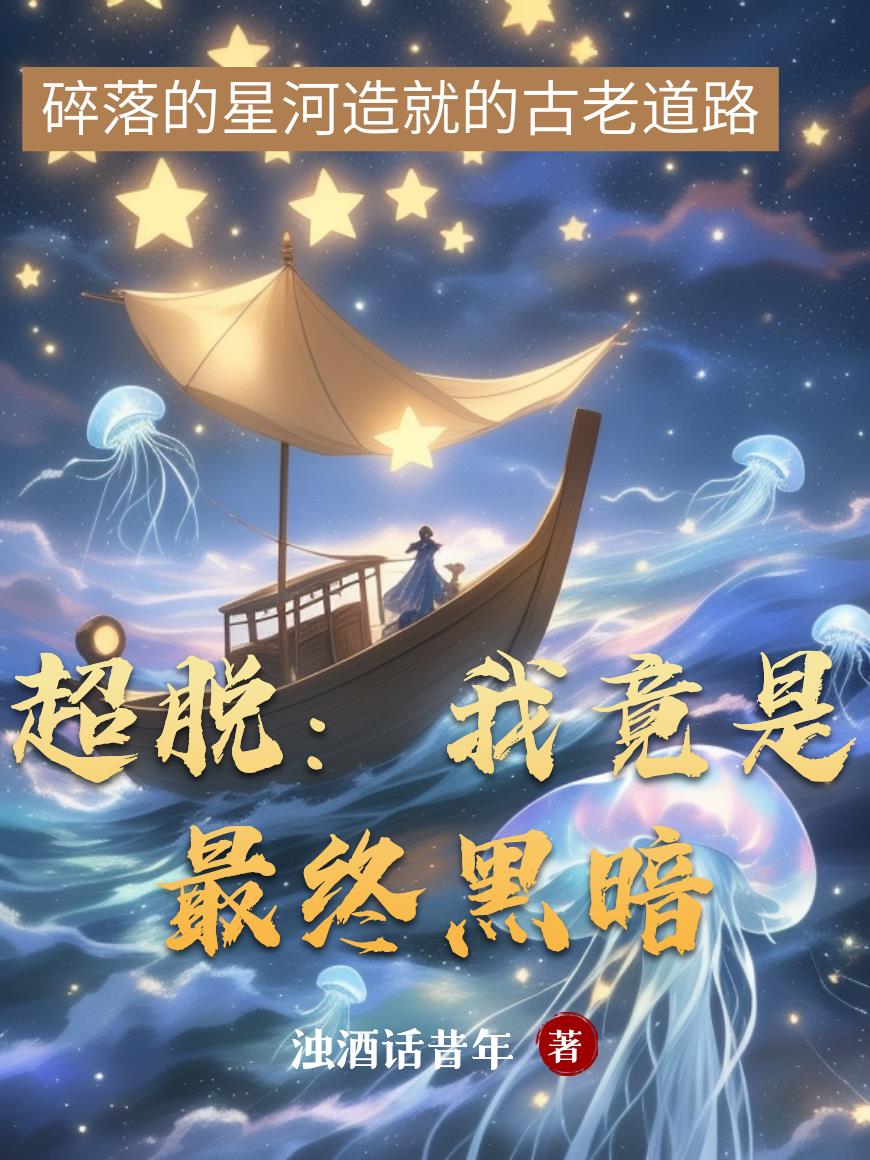 超脱:我竟是最终黑暗封面