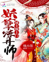 妖孽炼丹师：域主缠上门封面