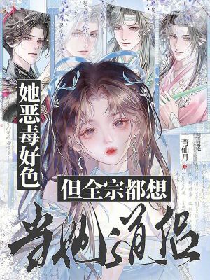 她惡毒好色，但全宗都想當她道侶封面